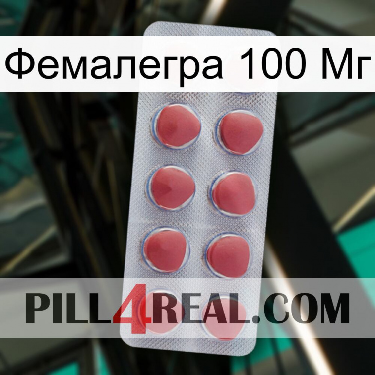 Фемалегра 100 Мг 18